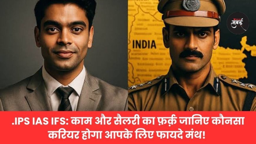 IPS, IAS और IFS: काम, जिम्मेदारी और करियर में क्या है फर्क?